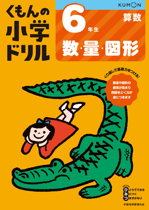 6年生数・量・図形