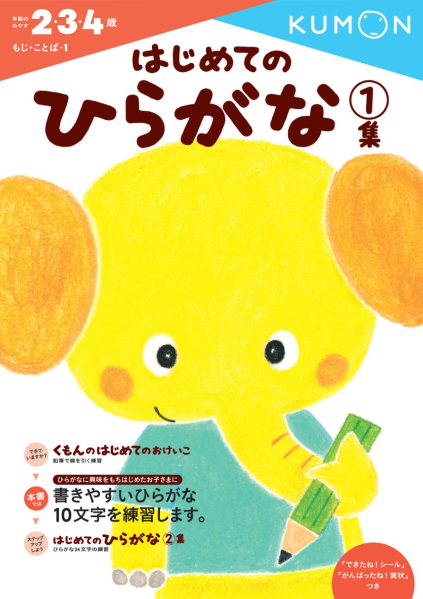 はじめてのひらがな1集