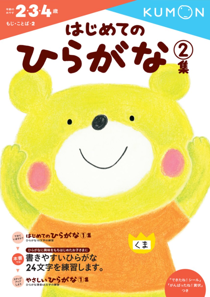 はじめてのひらがな2集