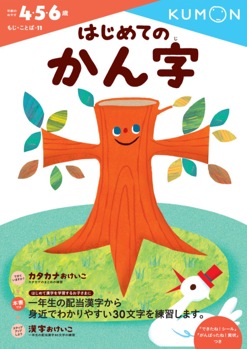 はじめてのかん字