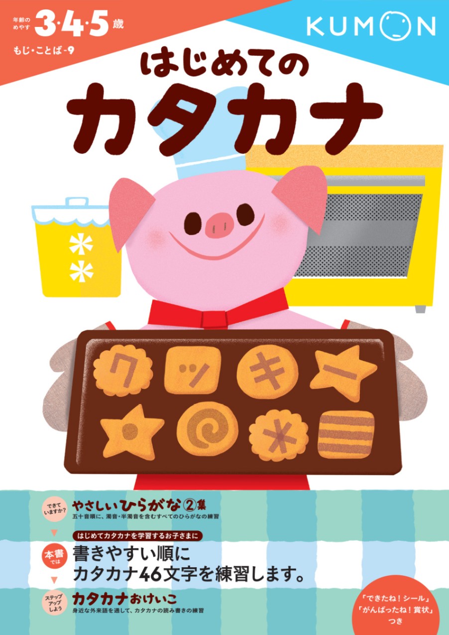 はじめてのカタカナ