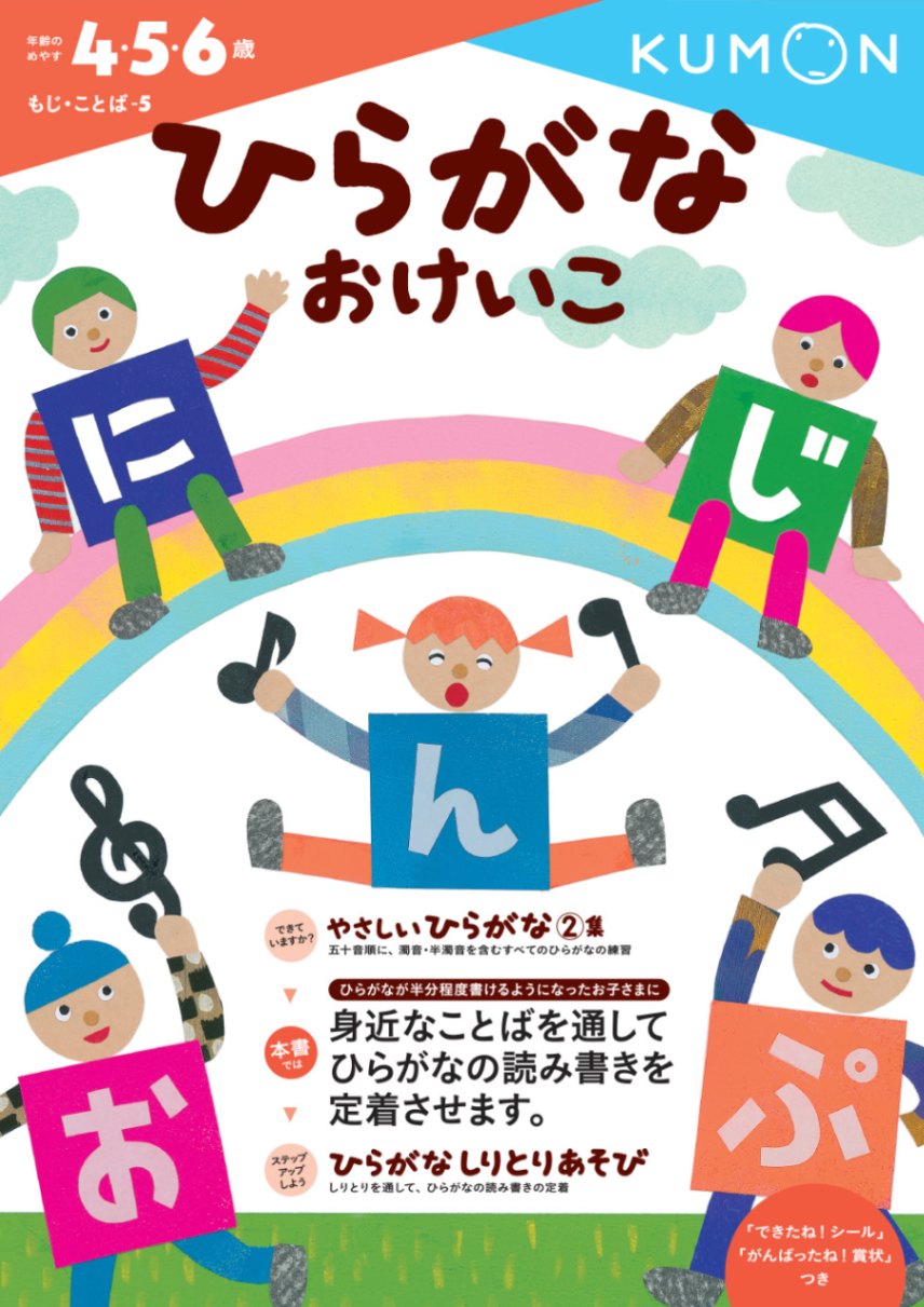 ひらがなおけいこ