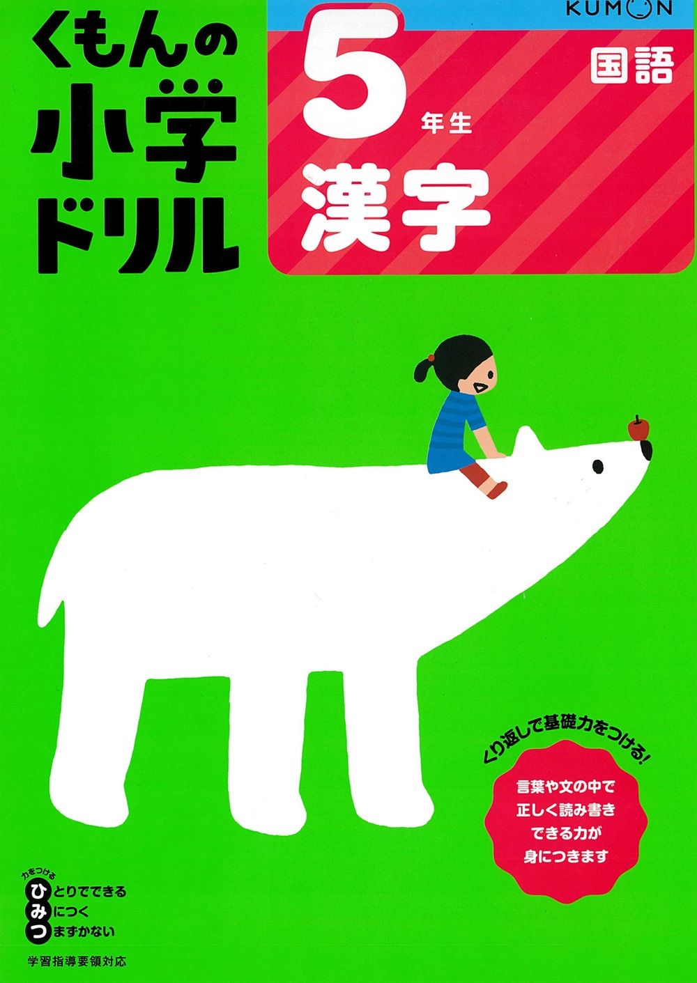 ５年生漢字