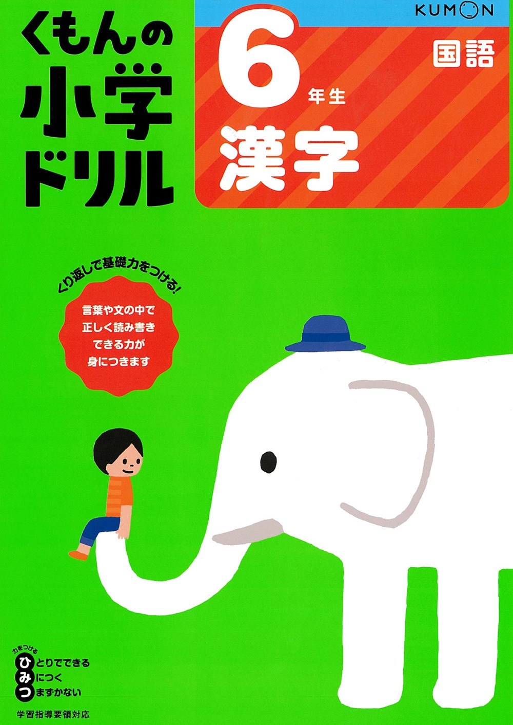 ６年生漢字