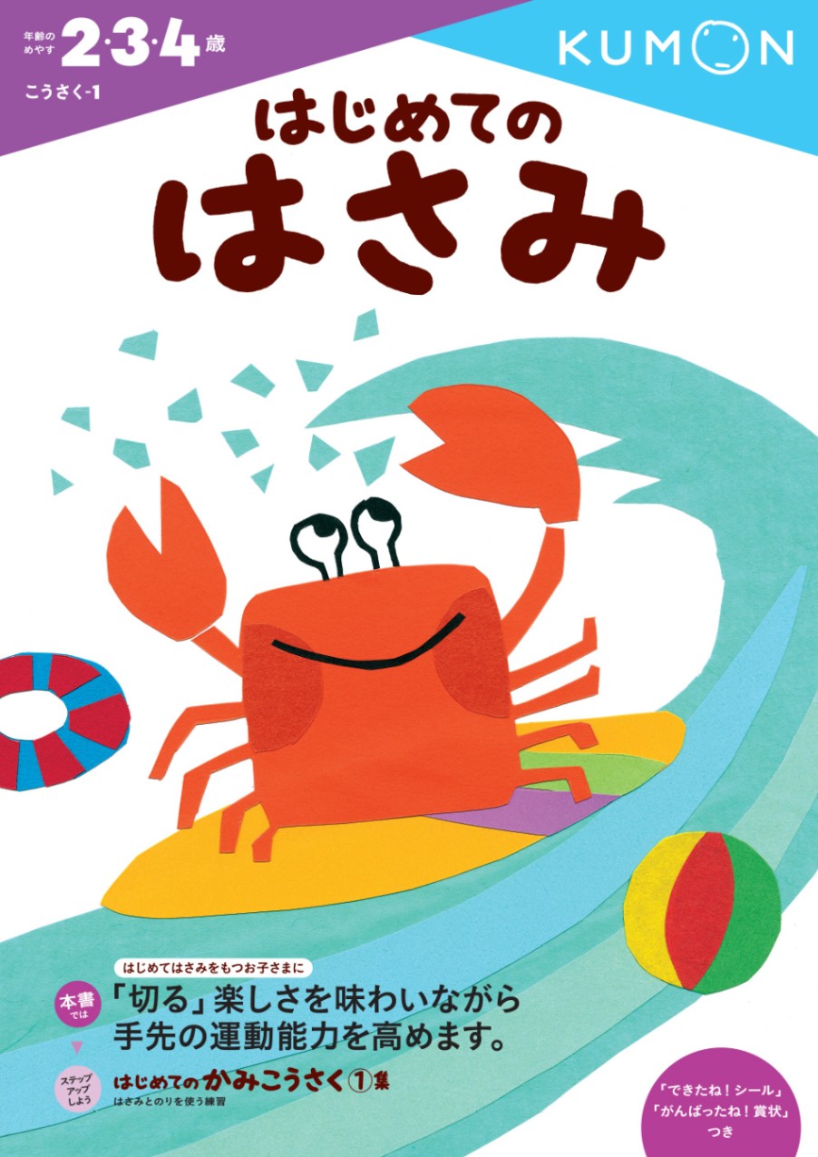 はじめてのはさみ