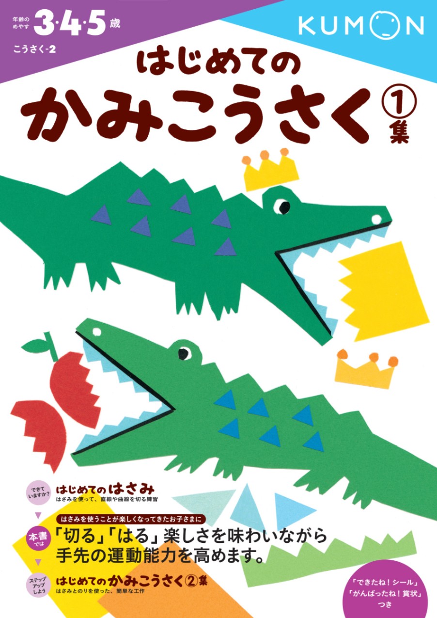 はじめてのかみこうさく1集