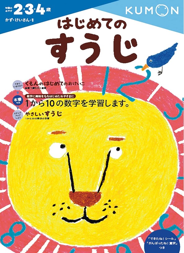 はじめてのすうじ