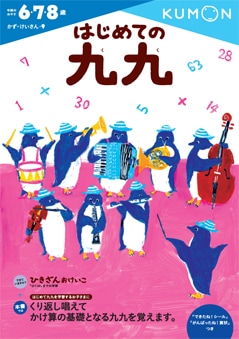 はじめての九九