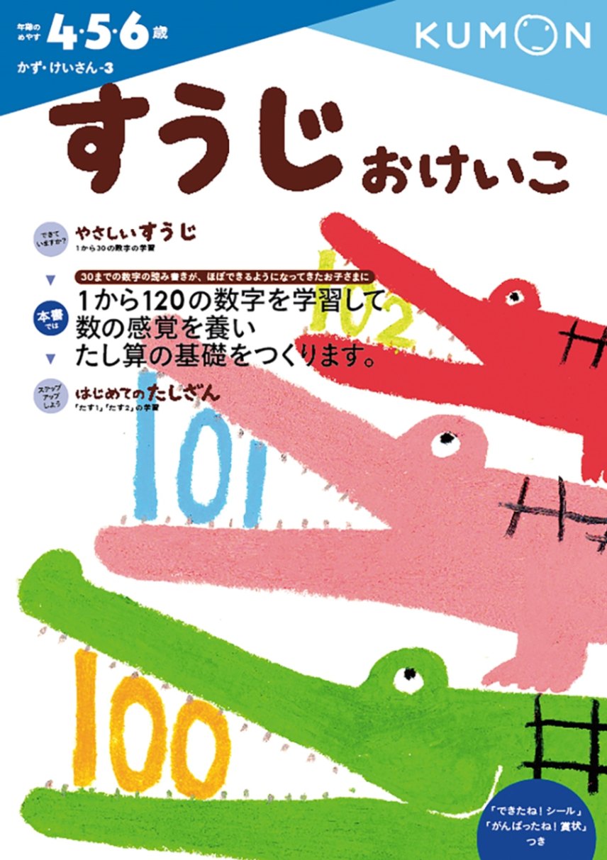 すうじおけいこ
