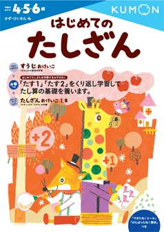 はじめてのたしざん
