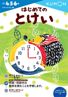 はじめてのとけい