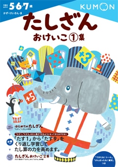 たしざんおけいこ1集