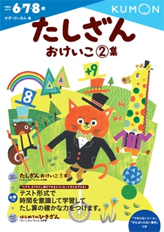 たしざんおけいこ2集