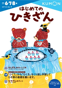 はじめてのひきざん