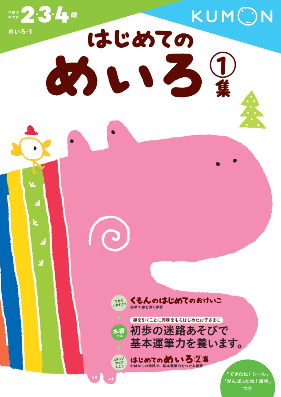 はじめてのめいろ1集