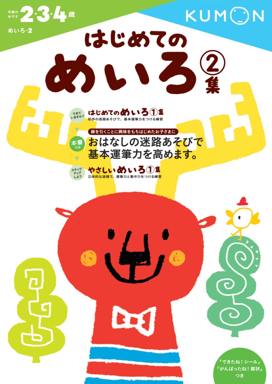 はじめてのめいろ2集