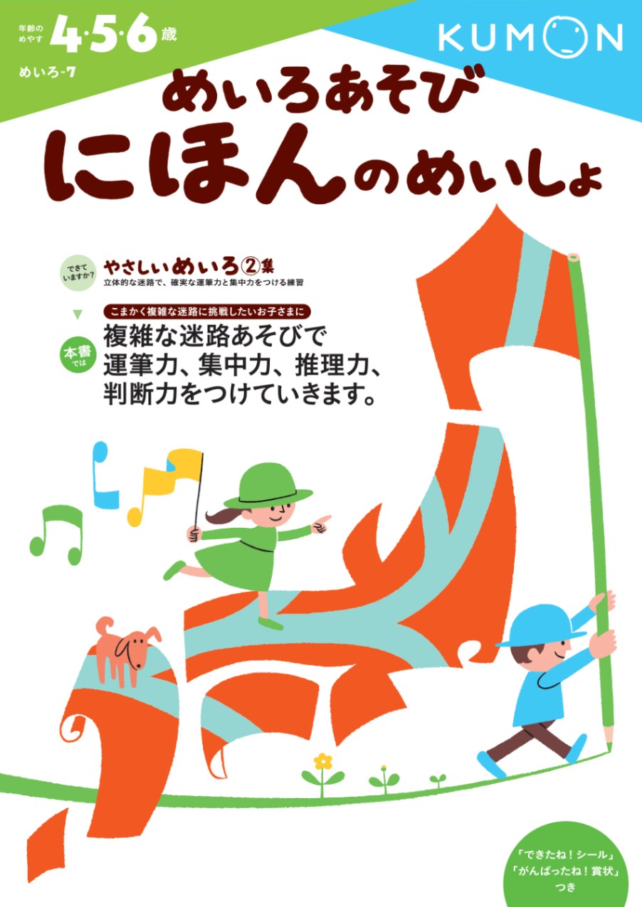 めいろあそび　にほんのめいしょ