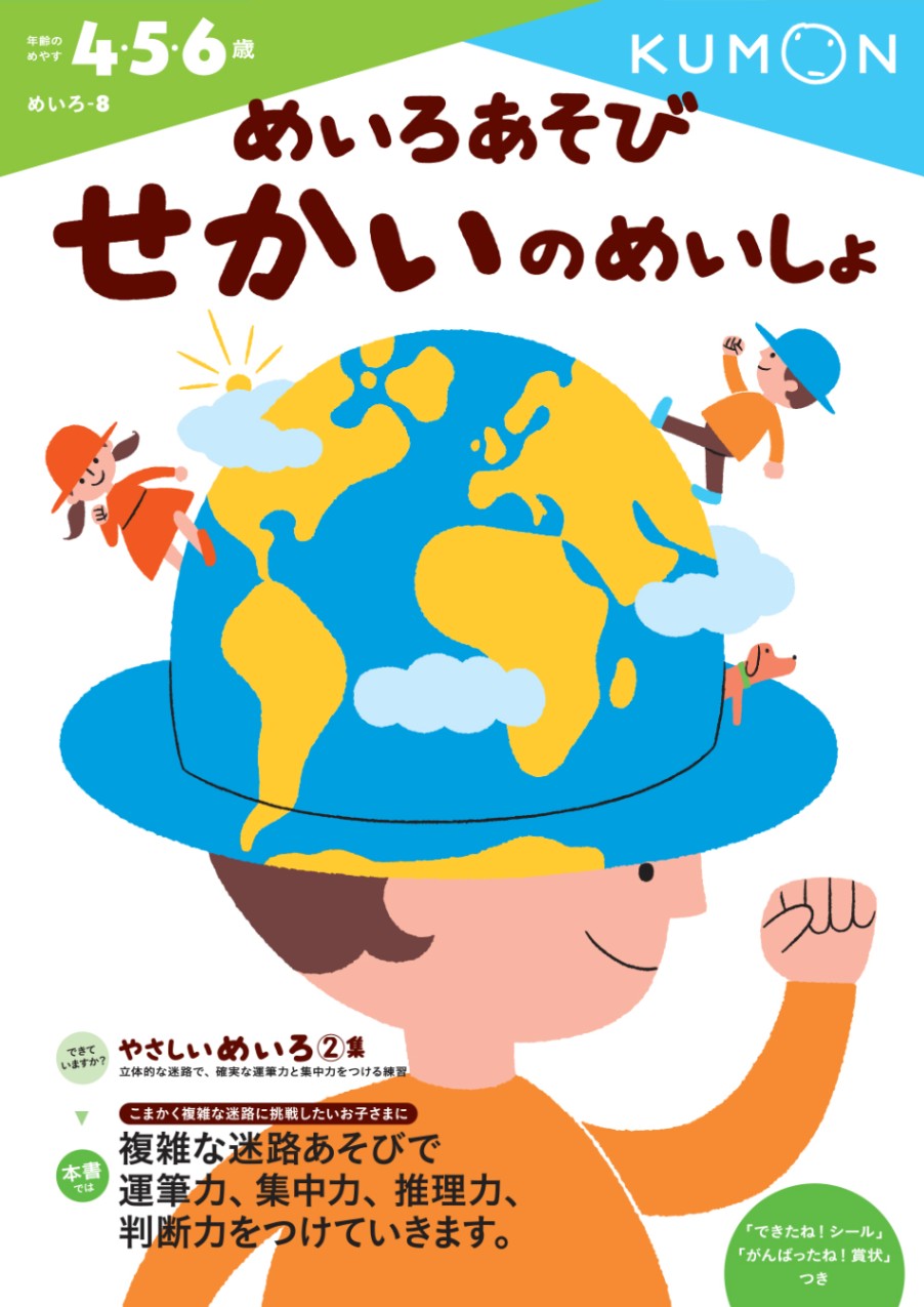 めいろあそび　せかいのめいしょ