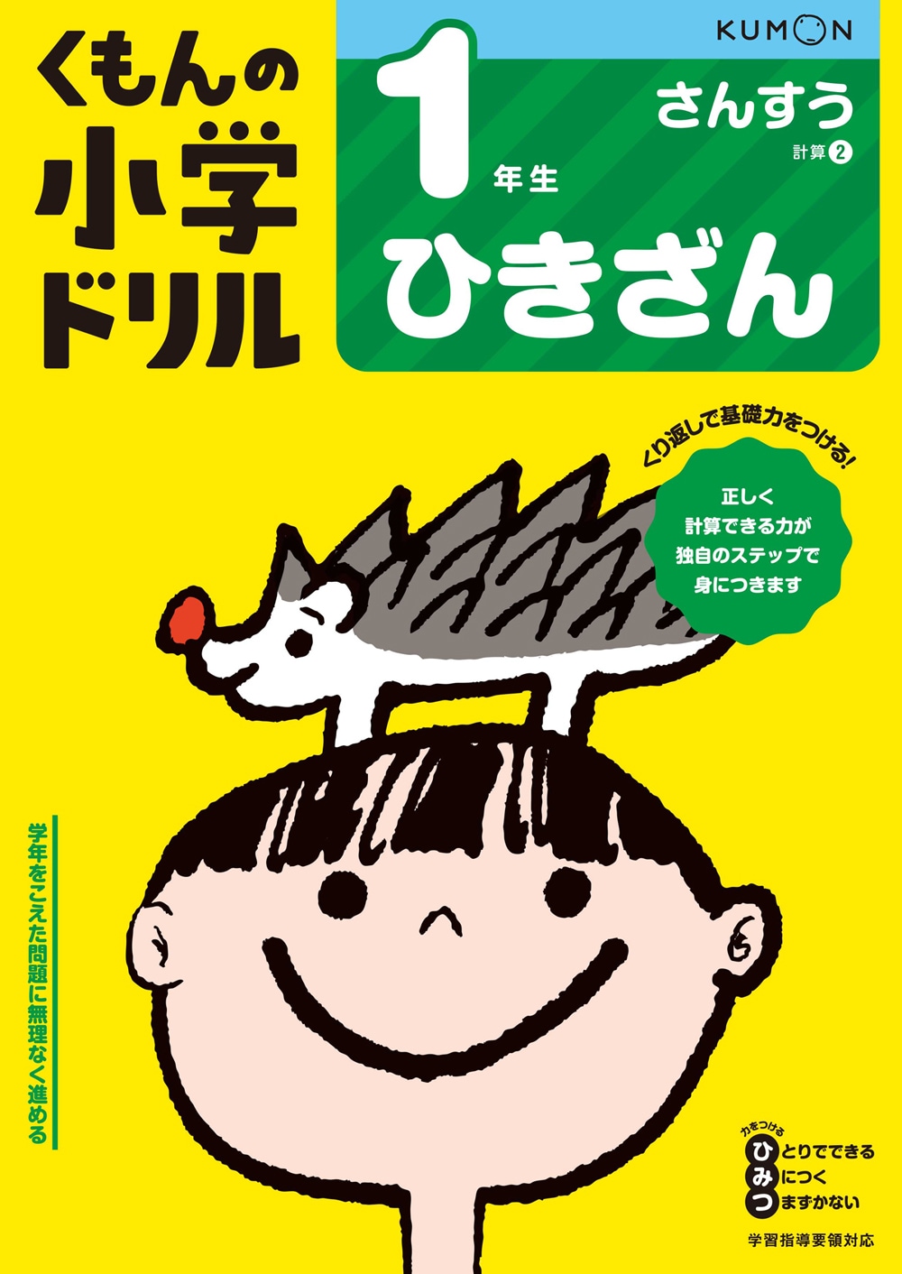 1年生ひきざん