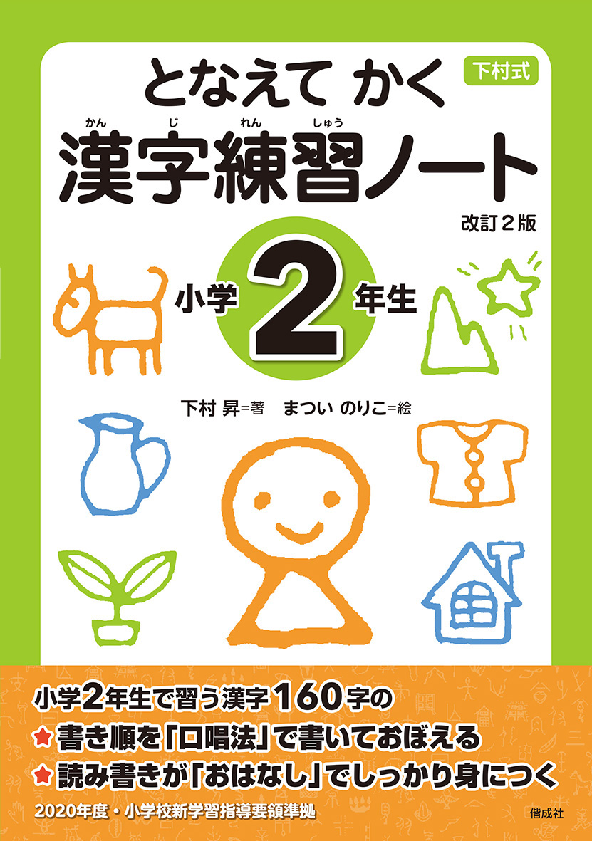 となえて かく
漢字練習ノート 
小学2年生