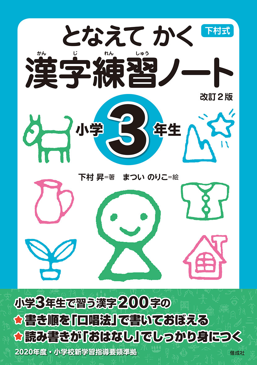 となえて かく 
漢字練習ノート 
小学3年生