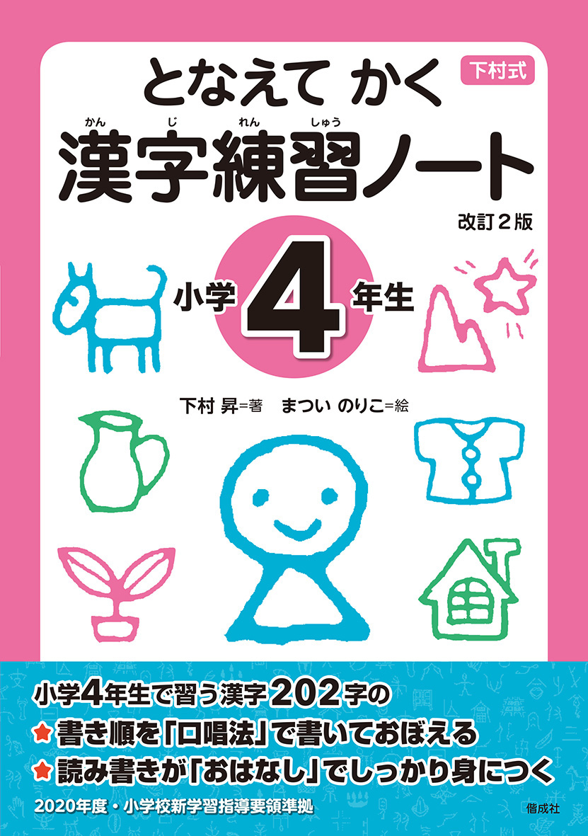 となえて かく 
漢字練習ノート 
小学4年生