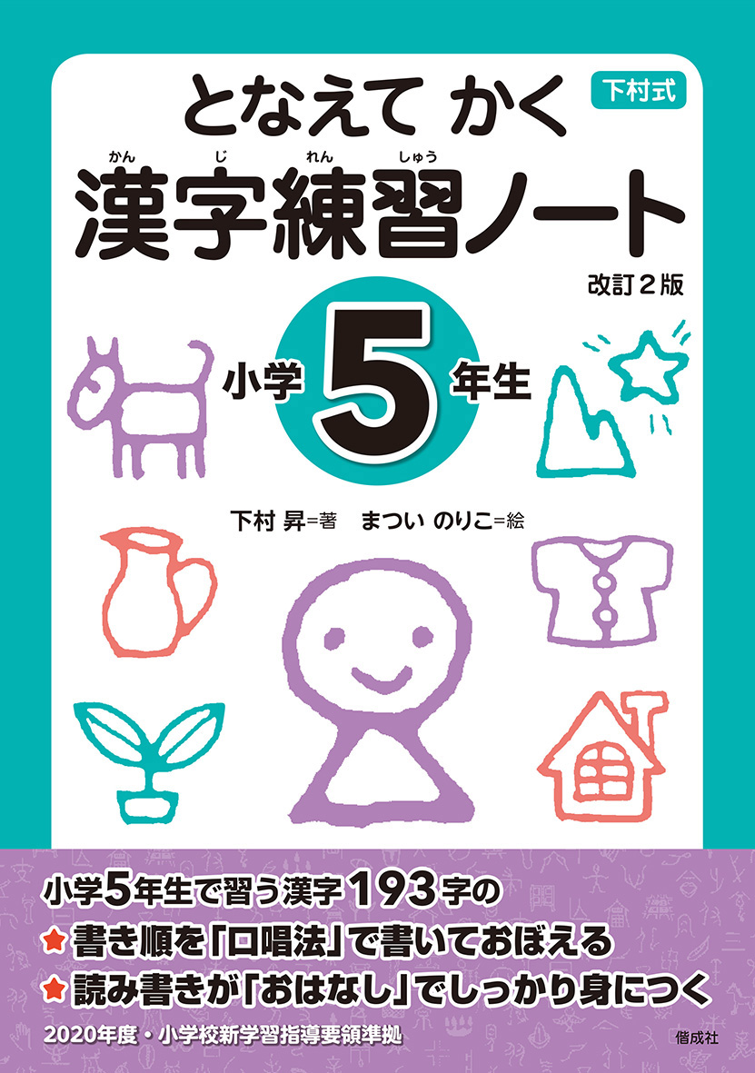 となえて かく 
漢字練習ノート 
小学5年生