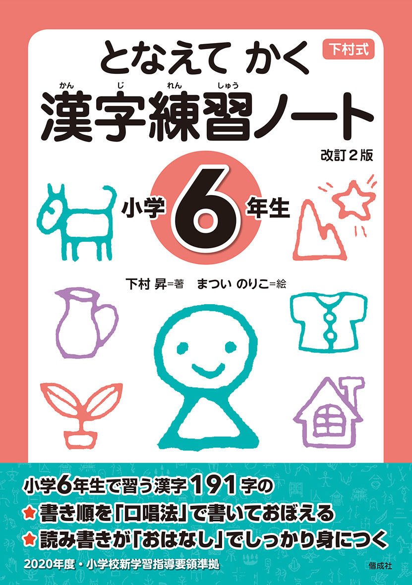 となえて かく 
漢字練習ノート 
小学6年