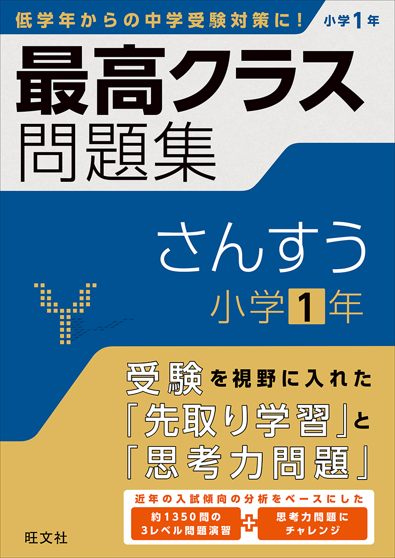最高クラス問題集
さんすう1年