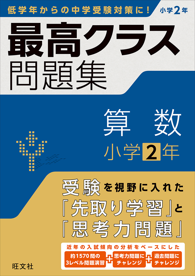 最高クラス問題集
算数2年
