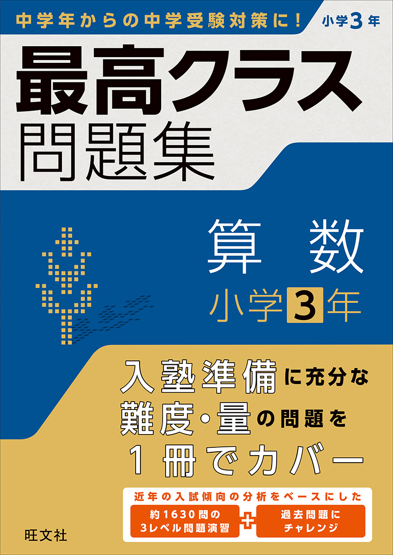 最高クラス問題集
算数3年