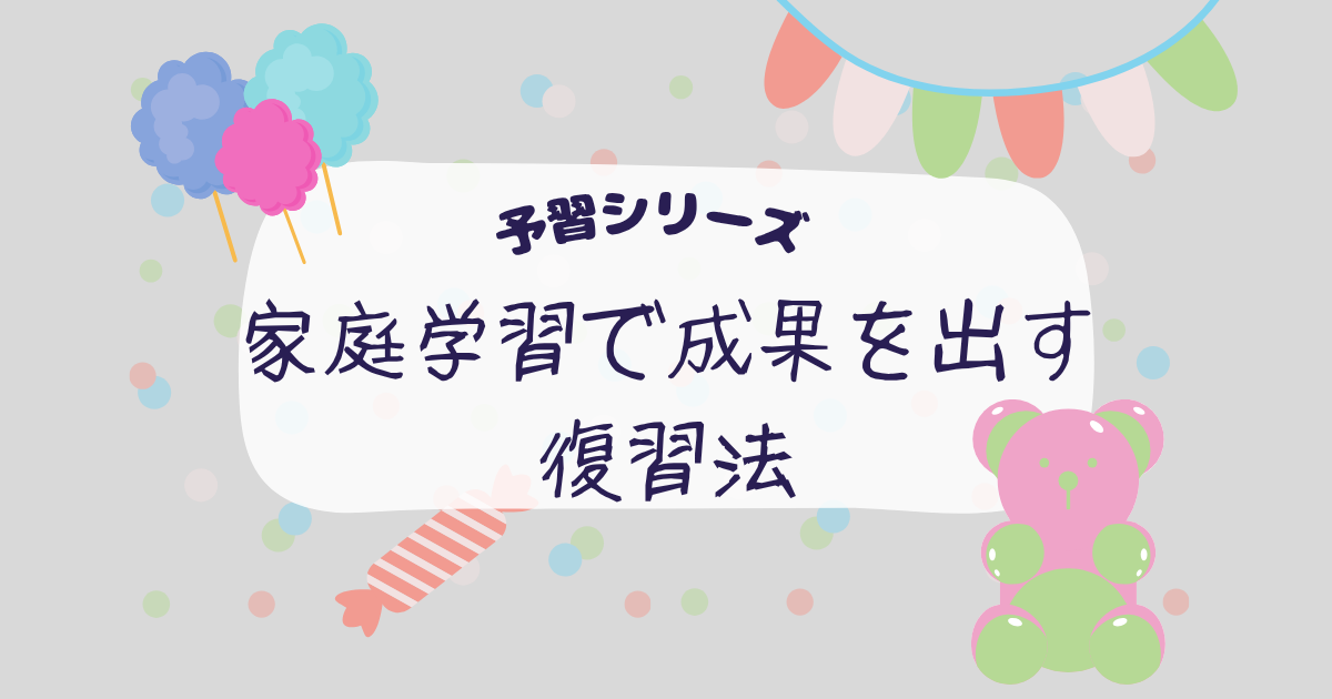 家庭学習で「予習シリーズ」を使いこなす！塾なしでも成果を出す復習法